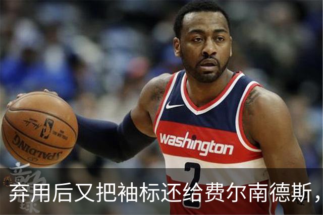 弃用后又把袖标还给费尔南德斯，卡里克：不需要任何人保证