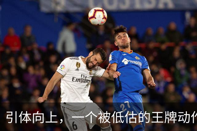 引体向上，一个被低估的王牌动作！隔天练一遍，这些好处不请自来