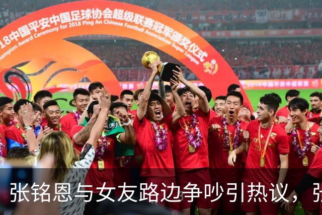 张铭恩与女友路边争吵引热议，张铭恩发文：首先我先道歉不应该违章停车，澄清一下，她没有下跪