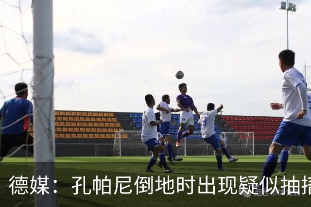 德媒：孔帕尼倒地时出现疑似抽搐症状，医疗团队正检查头部的问题