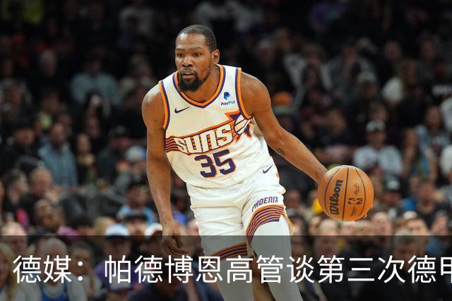 德媒：帕德博恩高管谈第三次德甲保级，靠整体与稳定