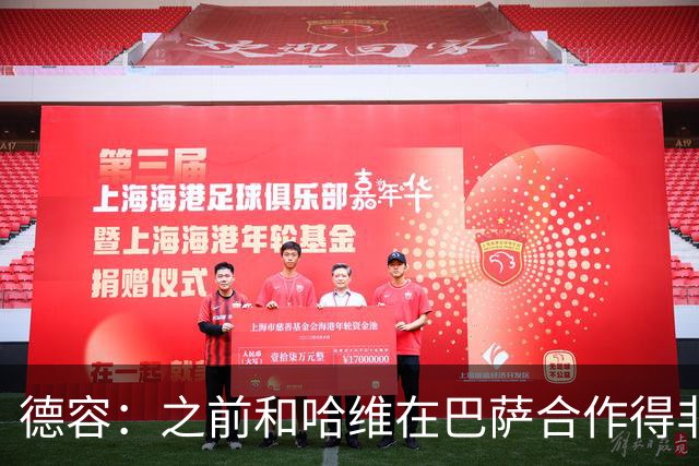 德容：之前和哈维在巴萨合作得非常好，他很适合执教荷兰队