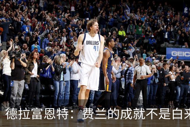 德拉富恩特：费兰的成就不是白来的，他的能力被低估了