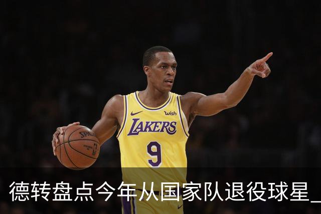 德转盘点今年从国家队退役球星 苏神穆勒锋线搭档