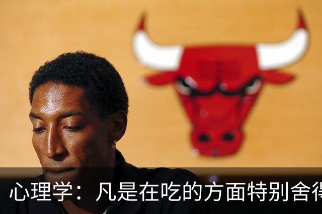 心理学：凡是在吃的方面特别舍得、不算计、不计较的人，你就大胆的跟他相处，这样的人大概率人品差不了
