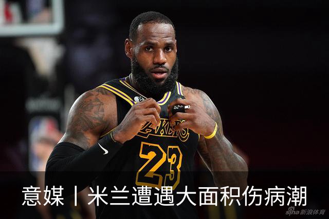 意媒丨米兰遭遇大面积伤病潮