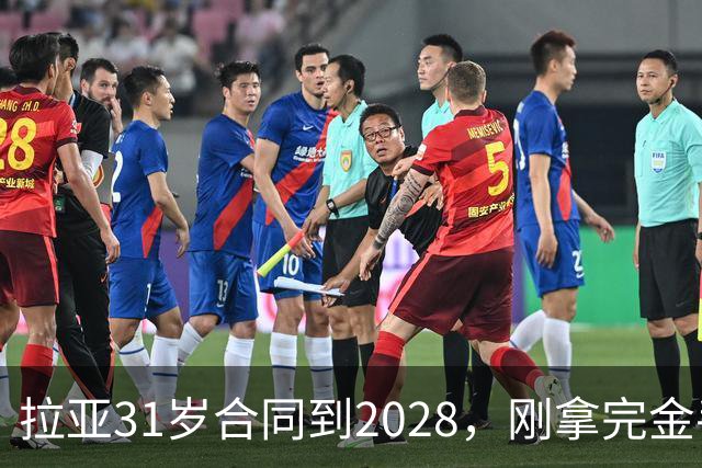 拉亚31岁合同到2028，刚拿完金手套就说想踢西甲，阿森纳这门将位置先别急着换