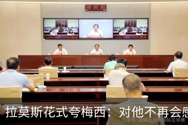 拉莫斯花式夸梅西：对他不再会感到意外