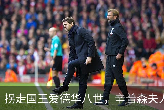 拐走国王爱德华八世，辛普森夫人直言：我无甚美貌，唯有衣品出众