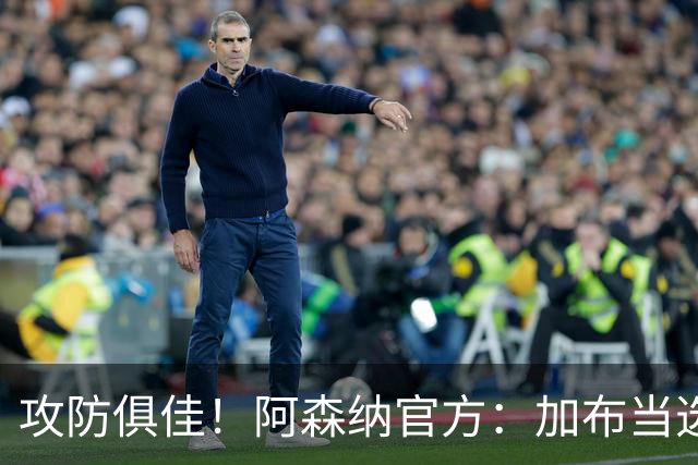 攻防俱佳！阿森纳官方：加布当选2-0埃弗顿队内最佳球员