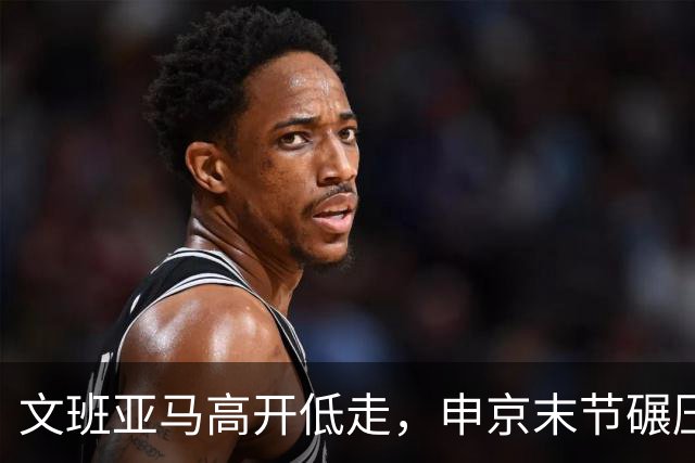 文班亚马高开低走，申京末节碾压马刺内线，火箭险胜卫冕亚军