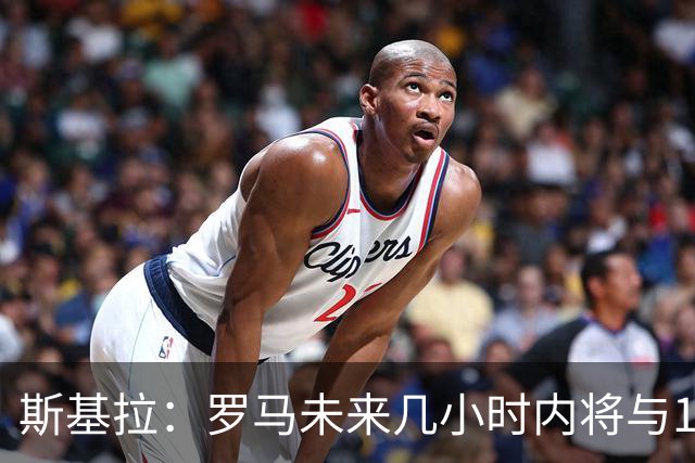 斯基拉：罗马未来几小时内将与19岁边后卫卢利续约至2031年