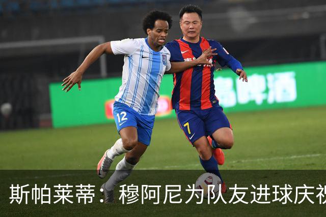 斯帕莱蒂：穆阿尼为队友进球庆祝发自内心，他最在乎的是胜利
