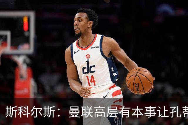 斯科尔斯：曼联高层有本事让孔蒂来带，把俱乐部上下搅动一遍