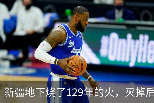 新疆地下烧了129年的火，灭掉后，却挖出了一个更大的＂秘密＂