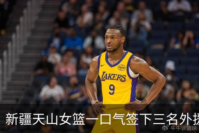 新疆天山女篮一口气签下三名外援，将出战新赛季WCBA
