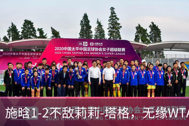 施晗1-2不敌莉莉-塔格，无缘WTA250广州站半决赛