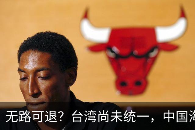 无路可退？台湾尚未统一，中国海军被美日韩封锁围堵，如何破局？