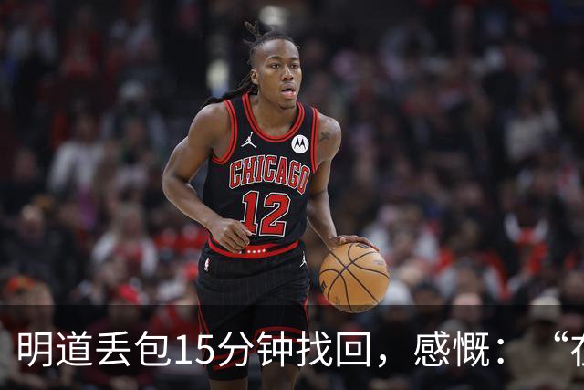 明道丢包15分钟找回，感慨：“在全世界的范围内，几乎不可能发生这样的事情，只有在我们中国”