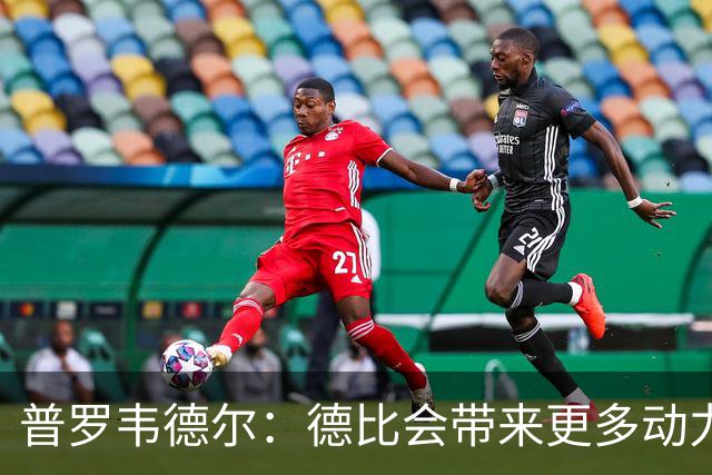 普罗韦德尔：德比会带来更多动力，但重要的是赢球