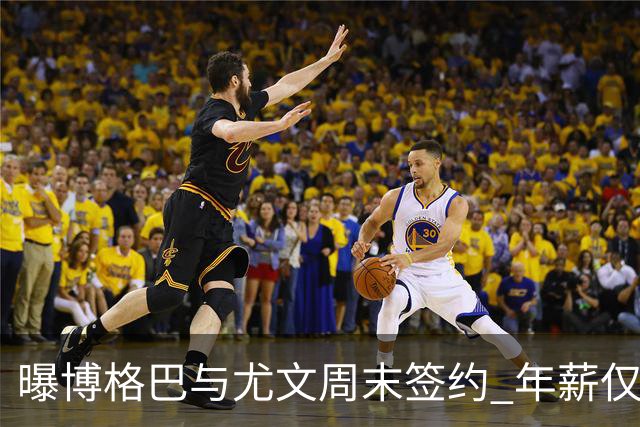 曝博格巴与尤文周末签约 年薪仅为在曼联时一半
