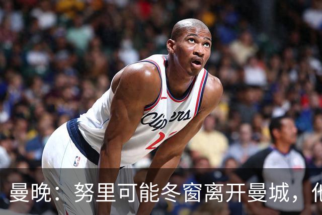 曼晚：努里可能冬窗离开曼城，他在联赛还没有出场过