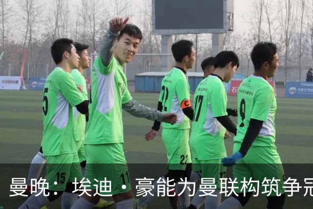 曼晚：埃迪·豪能为曼联构筑争冠根基，孔蒂和纳格尔斯曼都有风险