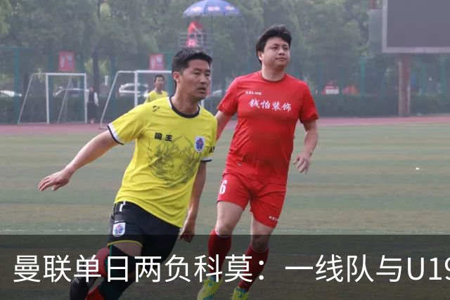 曼联单日两负科莫：一线队与U19共丢6球，卡里克帅位告急