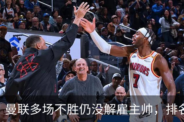 曼联多场不胜仍没解雇主帅，排名接近降级区，切尔西一战见分晓