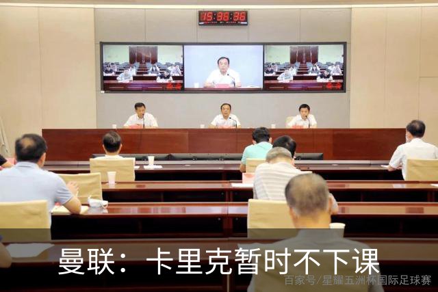 曼联：卡里克暂时不下课