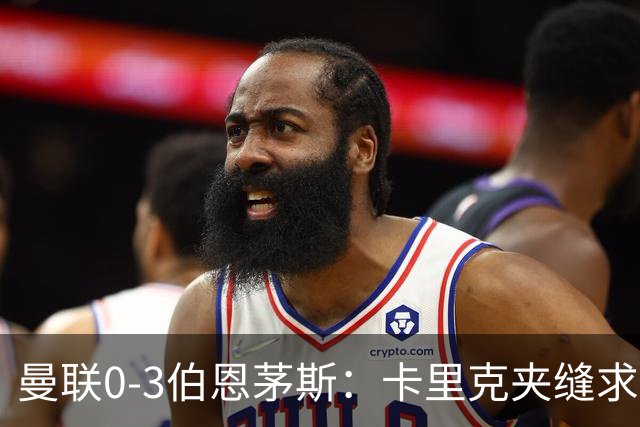曼联0-3伯恩茅斯：卡里克夹缝求存，高层内耗致最差开局