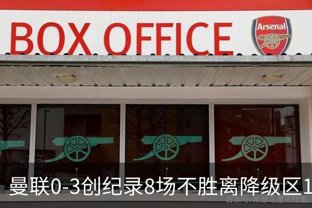 曼联0-3创纪录8场不胜离降级区1分！卡里克挥别球迷，承认恐下课