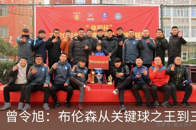 曾令旭：布伦森从关键球之王到三连败拉胯之王，来得太快