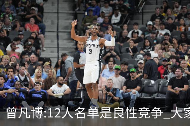 曾凡博:12人名单是良性竞争 大家都在互相帮助