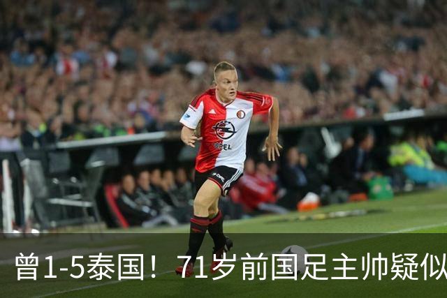 曾1-5泰国！71岁前国足主帅疑似支持姆巴佩 网友怒斥：小人之心