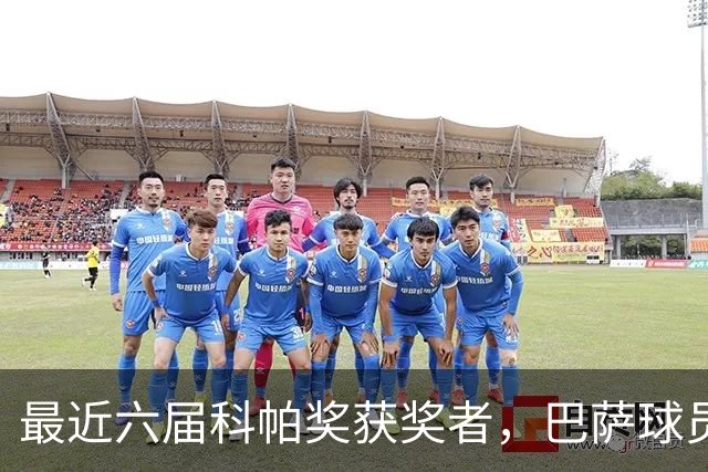 最近六届科帕奖获奖者，巴萨球员独占五席