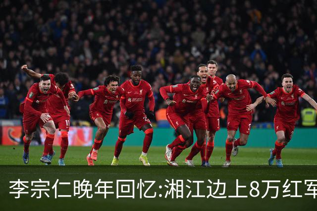 李宗仁晚年回忆:湘江边上8万红军被100万围剿,蒋介石反成救命稻草