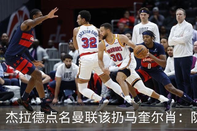 杰拉德点名曼联该扔马奎尔肖：防线崩溃致连败