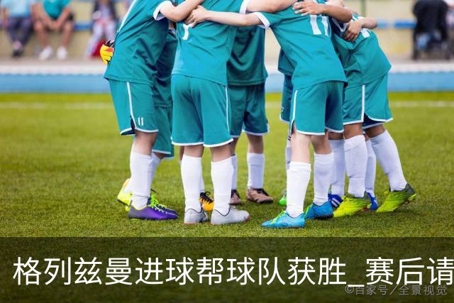 格列兹曼进球帮球队获胜 赛后请求马竞球迷原谅