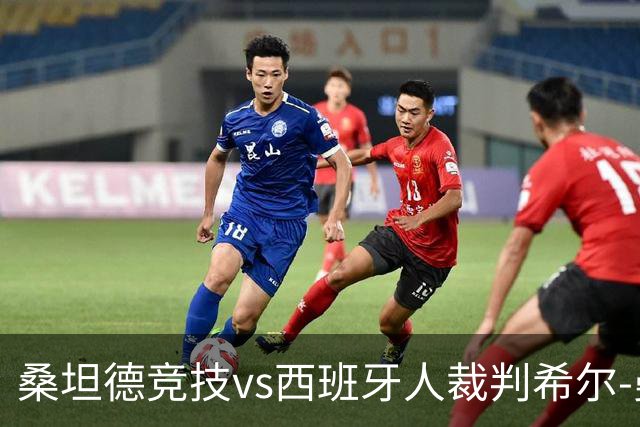 桑坦德竞技vs西班牙人裁判希尔-曼萨诺数据：近20场3红94黄8点