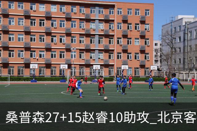 桑普森27+15赵睿10助攻 北京客胜青岛豪取6连胜