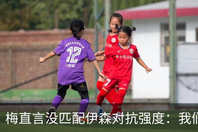 梅直言没匹配伊森对抗强度：我们从火箭身上学到很多
