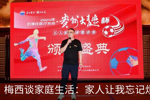 梅西谈家庭生活：家人让我忘记烦恼 对儿子必须小心