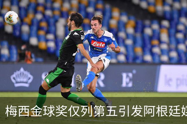 梅西金球奖仅列第五引发阿根廷媒体怒火：凯恩夺魁难服众