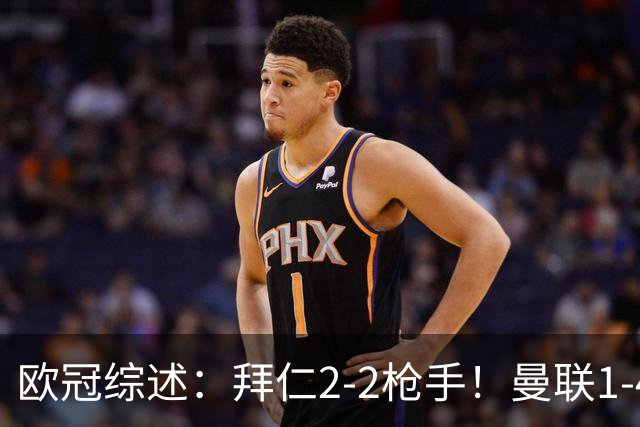 欧冠综述：拜仁2-2枪手！曼联1-4，皇马4-1，10人国米绝杀获首胜
