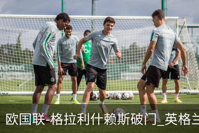 欧国联-格拉利什赖斯破门 英格兰2-0爱尔兰