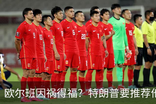 欧尔班因祸得福？特朗普要推荐他当联合国秘书长，中俄也赞同？