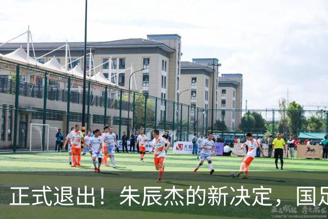 正式退出！朱辰杰的新决定，国足批准，邵佳一感到遗憾