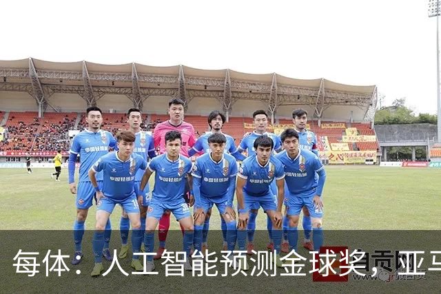 每体：人工智能预测金球奖，亚马尔、普特利亚斯称王