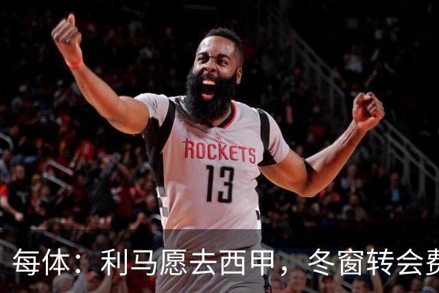 每体：利马愿去西甲，冬窗转会费远低于4500万欧